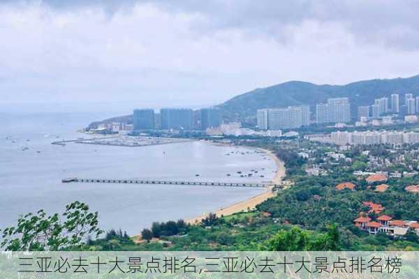 三亚必去十大景点排名,三亚必去十大景点排名榜-第3张图片-奥莱旅游网