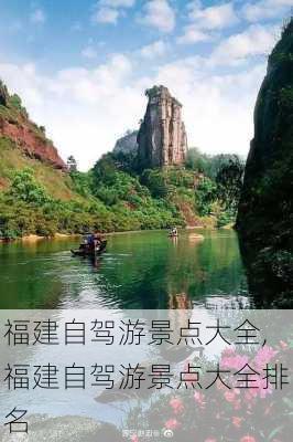 福建自驾游景点大全,福建自驾游景点大全排名-第1张图片-奥莱旅游网