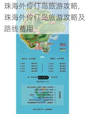 珠海外伶仃岛旅游攻略,珠海外伶仃岛旅游攻略及路线费用-第3张图片-奥莱旅游网