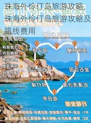 珠海外伶仃岛旅游攻略,珠海外伶仃岛旅游攻略及路线费用