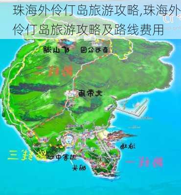 珠海外伶仃岛旅游攻略,珠海外伶仃岛旅游攻略及路线费用-第2张图片-奥莱旅游网