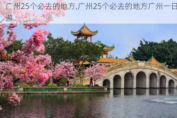 广州25个必去的地方,广州25个必去的地方广州一日游-第2张图片-奥莱旅游网