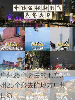 广州25个必去的地方,广州25个必去的地方广州一日游-第1张图片-奥莱旅游网