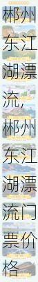 郴州东江湖漂流,郴州东江湖漂流门票价格