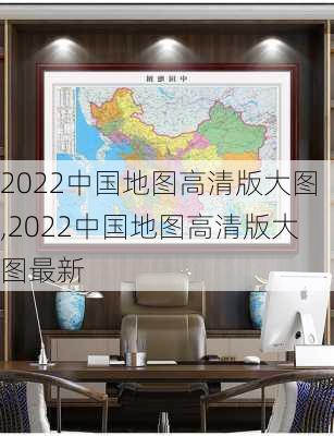 2022中国地图高清版大图,2022中国地图高清版大图最新-第2张图片-奥莱旅游网