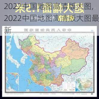 2022中国地图高清版大图,2022中国地图高清版大图最新-第1张图片-奥莱旅游网