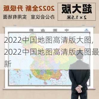 2022中国地图高清版大图,2022中国地图高清版大图最新-第3张图片-奥莱旅游网