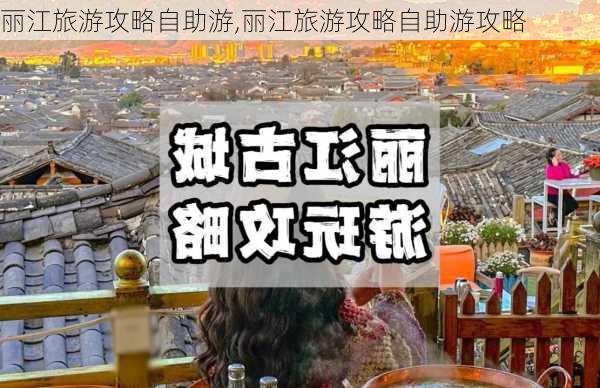 丽江旅游攻略自助游,丽江旅游攻略自助游攻略-第2张图片-奥莱旅游网