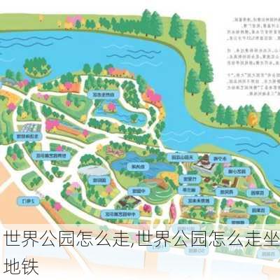 世界公园怎么走,世界公园怎么走坐地铁-第3张图片-奥莱旅游网