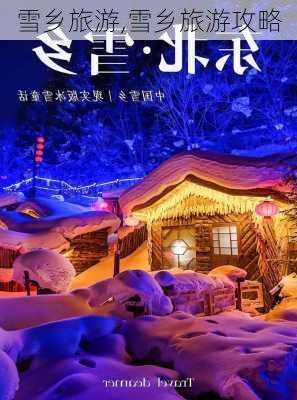 雪乡旅游,雪乡旅游攻略-第2张图片-奥莱旅游网