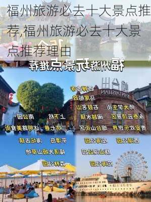 福州旅游必去十大景点推荐,福州旅游必去十大景点推荐理由