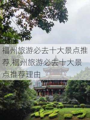 福州旅游必去十大景点推荐,福州旅游必去十大景点推荐理由-第3张图片-奥莱旅游网