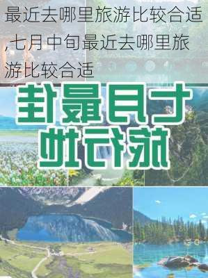 最近去哪里旅游比较合适,七月中旬最近去哪里旅游比较合适-第2张图片-奥莱旅游网