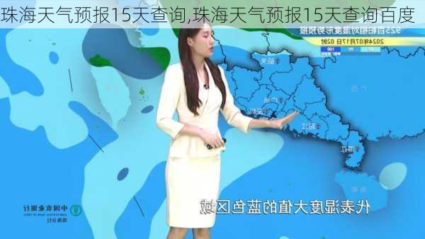 珠海天气预报15天查询,珠海天气预报15天查询百度-第3张图片-奥莱旅游网