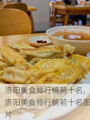 洛阳美食排行榜前十名,洛阳美食排行榜前十名图片