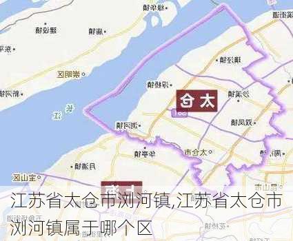 江苏省太仓市浏河镇,江苏省太仓市浏河镇属于哪个区-第2张图片-奥莱旅游网