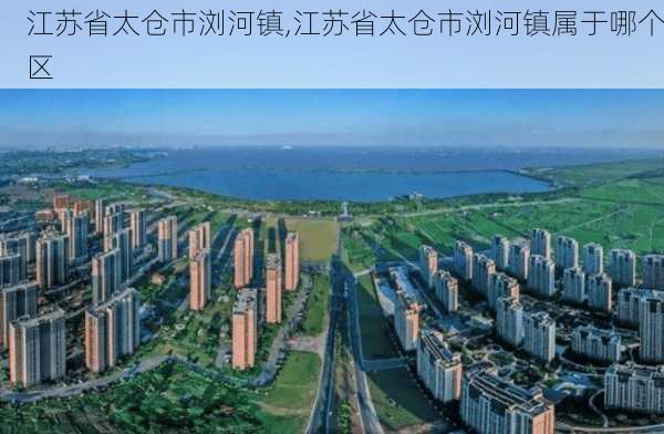 江苏省太仓市浏河镇,江苏省太仓市浏河镇属于哪个区-第3张图片-奥莱旅游网