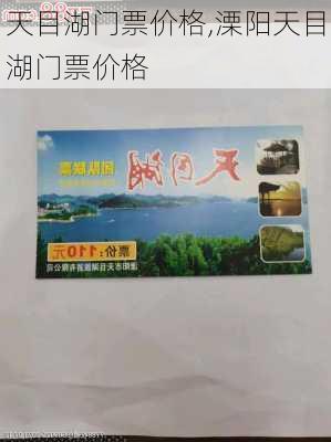 天目湖门票价格,溧阳天目湖门票价格-第2张图片-奥莱旅游网