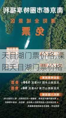 天目湖门票价格,溧阳天目湖门票价格-第3张图片-奥莱旅游网