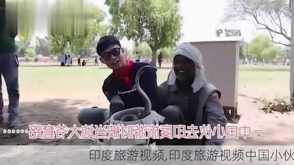 印度旅游视频,印度旅游视频中国小伙-第3张图片-奥莱旅游网