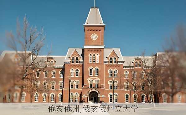 俄亥俄州,俄亥俄州立大学