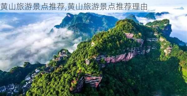 黄山旅游景点推荐,黄山旅游景点推荐理由-第1张图片-奥莱旅游网