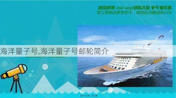 海洋量子号,海洋量子号邮轮简介-第1张图片-奥莱旅游网