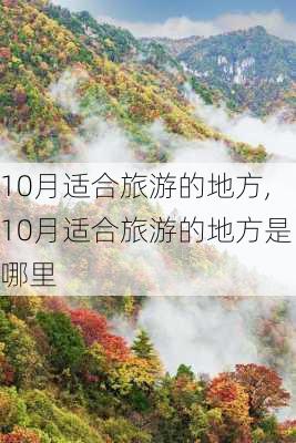 10月适合旅游的地方,10月适合旅游的地方是哪里-第3张图片-奥莱旅游网