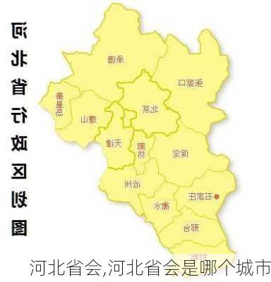 河北省会,河北省会是哪个城市