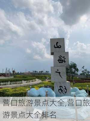 营口旅游景点大全,营口旅游景点大全排名-第2张图片-奥莱旅游网