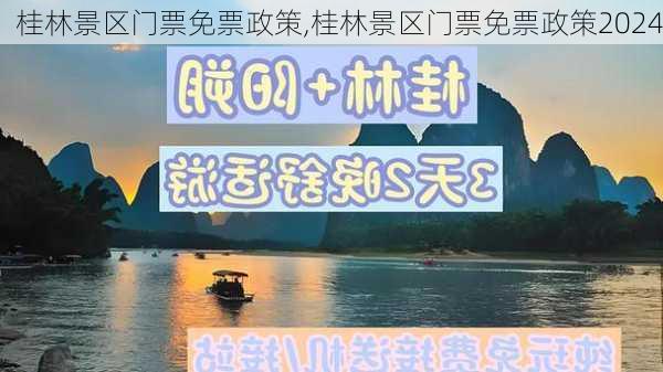 桂林景区门票免票政策,桂林景区门票免票政策2024-第1张图片-奥莱旅游网