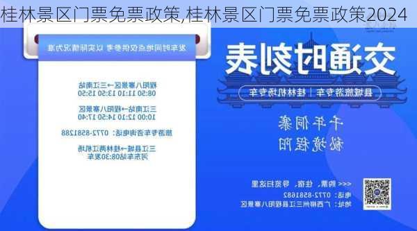 桂林景区门票免票政策,桂林景区门票免票政策2024-第2张图片-奥莱旅游网