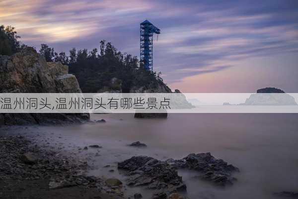 温州洞头,温州洞头有哪些景点-第1张图片-奥莱旅游网