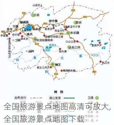 全国旅游景点地图高清可放大,全国旅游景点地图下载-第3张图片-奥莱旅游网