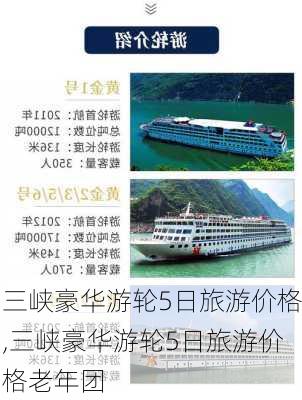 三峡豪华游轮5日旅游价格,三峡豪华游轮5日旅游价格老年团