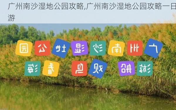 广州南沙湿地公园攻略,广州南沙湿地公园攻略一日游-第1张图片-奥莱旅游网