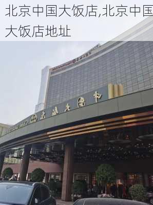 北京中国大饭店,北京中国大饭店地址-第1张图片-奥莱旅游网