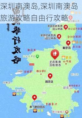 深圳南澳岛,深圳南澳岛旅游攻略自由行攻略-第1张图片-奥莱旅游网