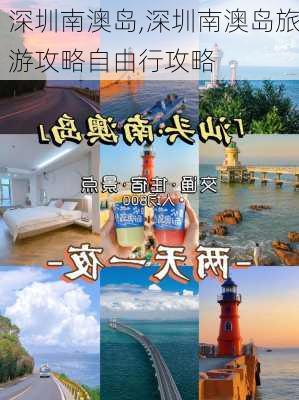 深圳南澳岛,深圳南澳岛旅游攻略自由行攻略-第3张图片-奥莱旅游网