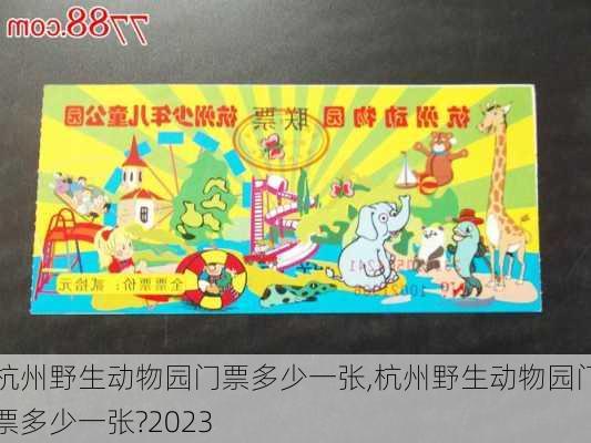 杭州野生动物园门票多少一张,杭州野生动物园门票多少一张?2023-第2张图片-奥莱旅游网