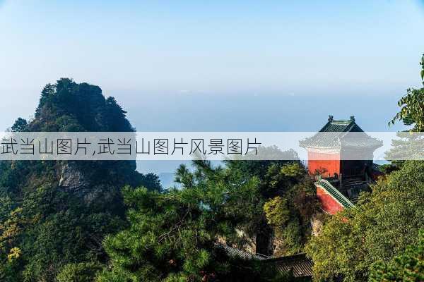 武当山图片,武当山图片风景图片-第2张图片-奥莱旅游网