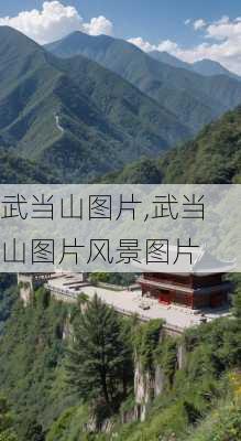 武当山图片,武当山图片风景图片-第3张图片-奥莱旅游网