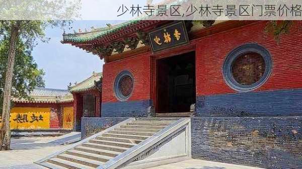 少林寺景区,少林寺景区门票价格-第1张图片-奥莱旅游网