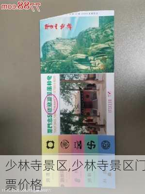 少林寺景区,少林寺景区门票价格-第2张图片-奥莱旅游网