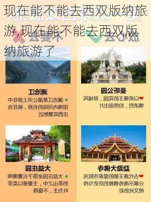 现在能不能去西双版纳旅游,现在能不能去西双版纳旅游了