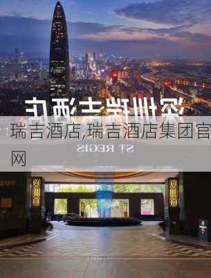 瑞吉酒店,瑞吉酒店集团官网