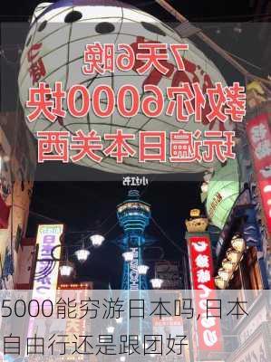 5000能穷游日本吗,日本自由行还是跟团好-第3张图片-奥莱旅游网