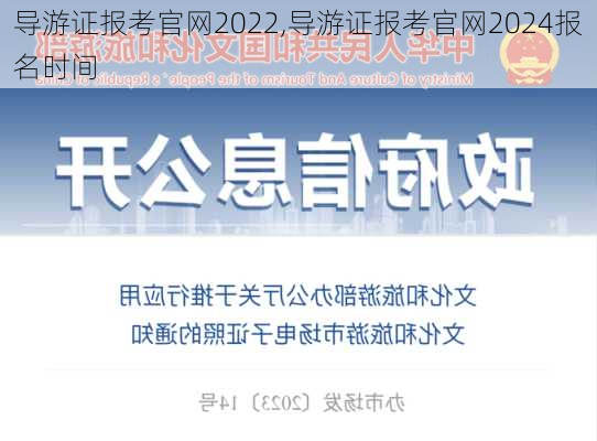 导游证报考官网2022,导游证报考官网2024报名时间-第3张图片-奥莱旅游网