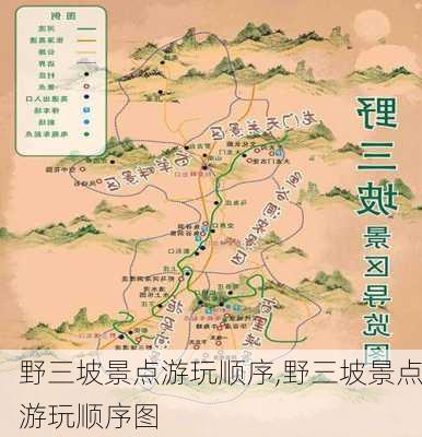 野三坡景点游玩顺序,野三坡景点游玩顺序图-第2张图片-奥莱旅游网