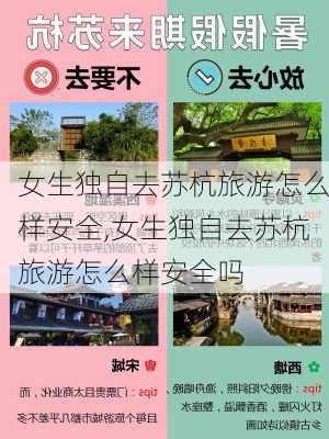 女生独自去苏杭旅游怎么样安全,女生独自去苏杭旅游怎么样安全吗-第2张图片-奥莱旅游网